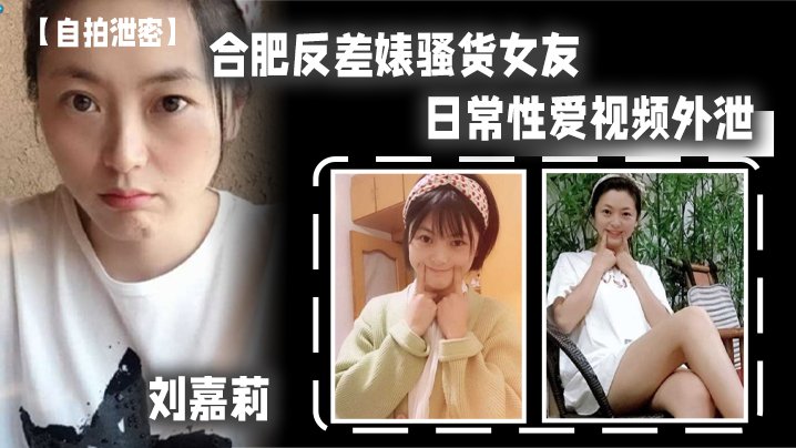 自拍泄密合肥反差婊骚货女友刘嘉莉日常性爱视频外泄小穴刚被绿帽男友内射过就让眼镜炮友舔逼吃精