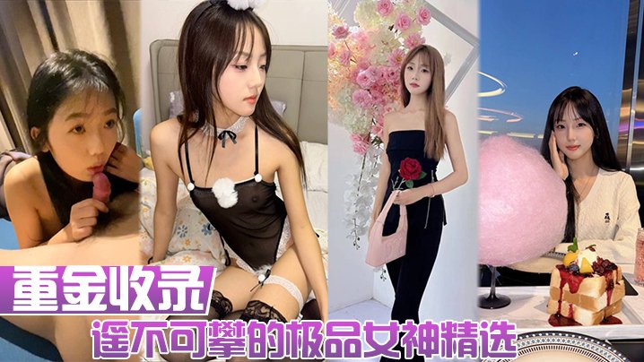 重金收录遥不可攀的极品女神精选人前女神人后母狗大量生活照和性爱私拍的淫荡反差