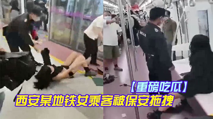 重磅吃瓜西安某地铁女乘客被保安拖拽裙子上衣都扒下了奶罩都不见了