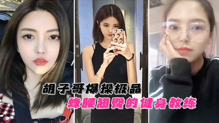 云盘泄密胡子哥爆操极品蜂腰翘臀的健身教练蜜桃臀完美无暇