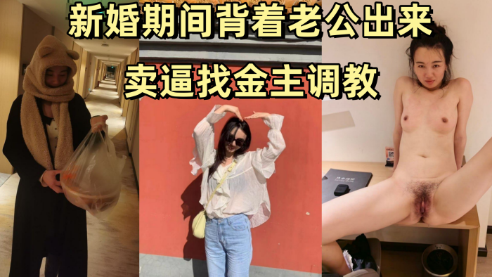 姚敏某公司旅游规划师新婚期间背着老公出来卖逼找金主调教