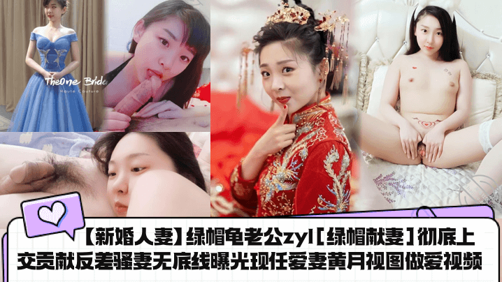 新婚人妻绿帽龟老公zyl绿帽献妻彻底上交贡献反差骚妻无底线曝光现任爱妻黄月视图做爱视频