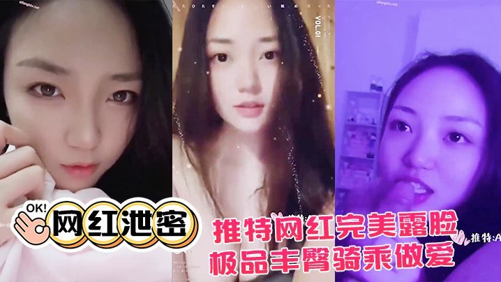 网红泄密推特网红完美露脸大尺度啪啪私拍流出_极品丰臀骑乘做爱_抖音诱惑