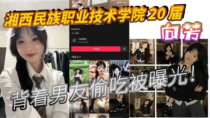 湘西民族职业技术学院20届向芳背着男友偷吃被曝光