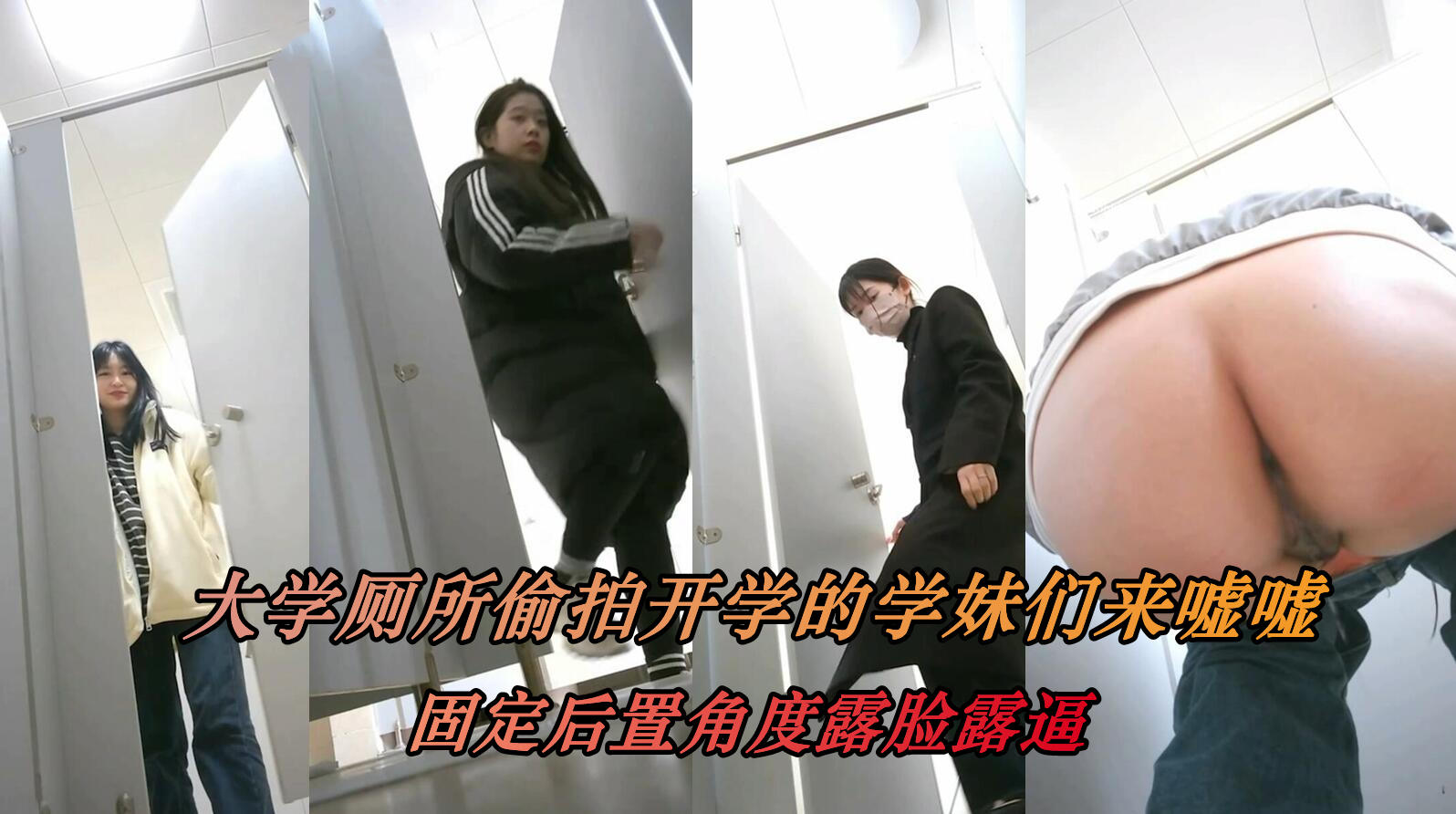 大学厕所开学季全景后拍全是漂亮身材好学妹们
