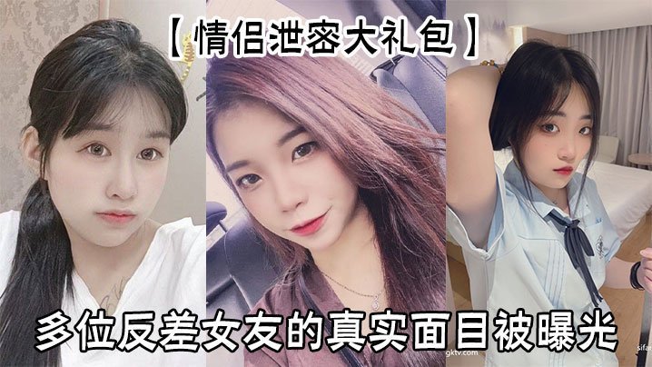 情侣泄密大礼包多位反差女友的真实面目被曝光