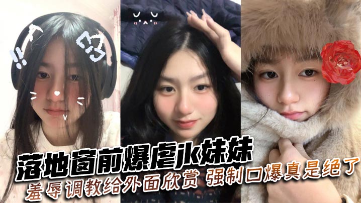 落地窗前爆虐jk妹妹羞辱调教给外面欣赏强制口爆真是绝了