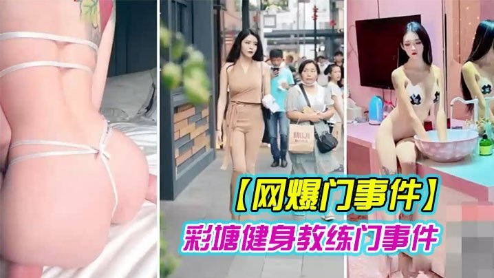 健身教练泄密网上疯传彩塘健身教练门事件的私密视频曝光