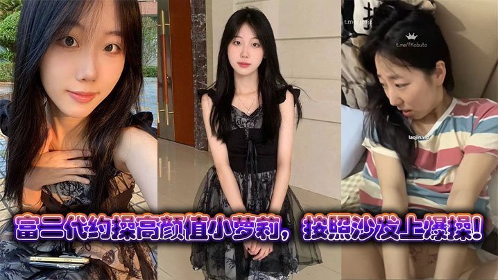 富二代约操高颜值小萝莉按照沙发上爆操