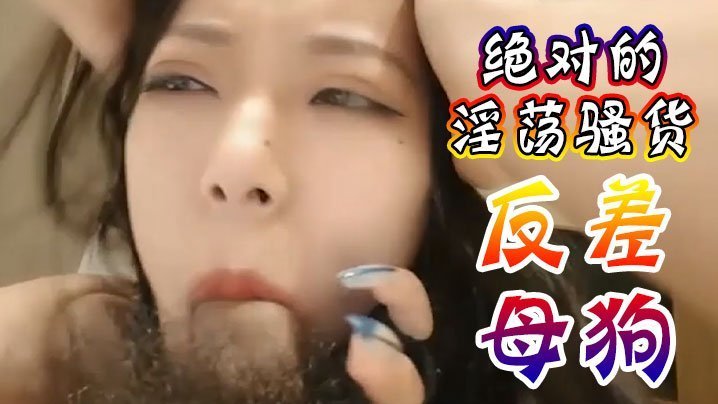 绝对的淫荡骚货反差母狗受不了爸爸操我抖音网红性爱视频泄密