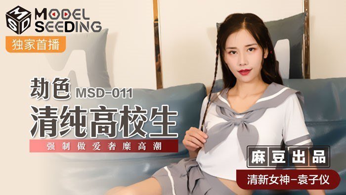 桃视频劫色清纯高校生-袁子仪MSD-011