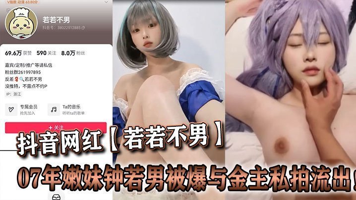 抖音网红若若不男07年嫩妹钟若男被爆与金主私拍流出