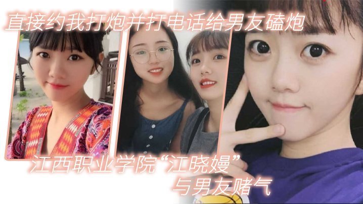 江西职业学院江晓嫚与男友赌气直接约我打炮并打电话给男友磕炮