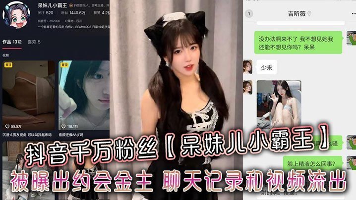抖音千万粉丝呆妹儿小霸王被曝出约会金主聊天记录和视频流出