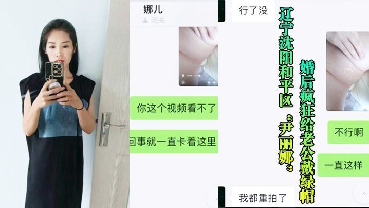 沈阳.骚妇.婚后给老.公戴帽被玩后.曝光流出