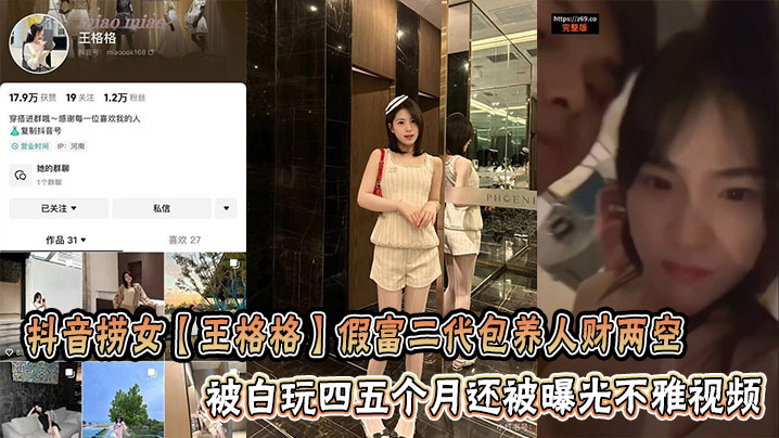 抖音捞女王格格假富二代包养人财两空被白玩四五个月还被曝光不雅视频