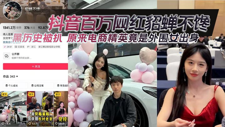 抖音百万网红貂蝉不馋黑历史被扒原来电商精英竟是外围女出身