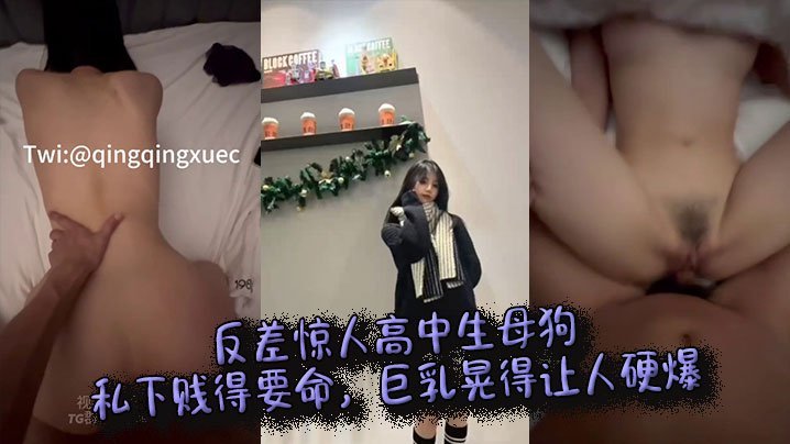 反差惊人高中生母狗私下贱得要命巨乳晃得让人硬爆