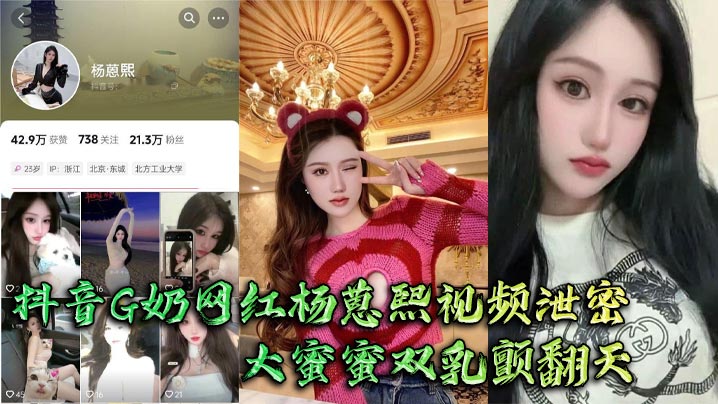 抖音G奶网红杨蒽熙视频泄密大蜜蜜双乳颤翻天大佬手抓不住猛啪啪