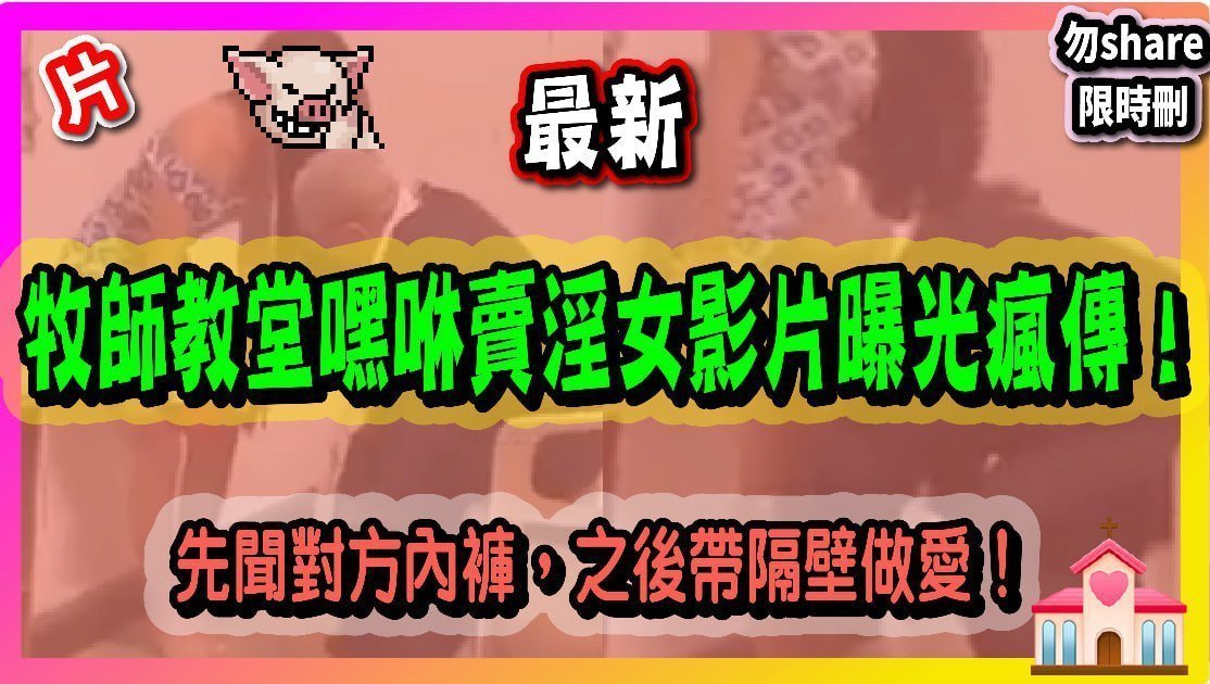 牧師教堂嘿咻賣淫女影片曝光瘋傳_先聞對方內褲之後帶隔壁做愛