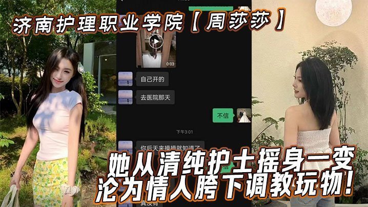 济南护理职业学院周莎莎她从清纯护士摇身一变沦为情人胯下调教玩物