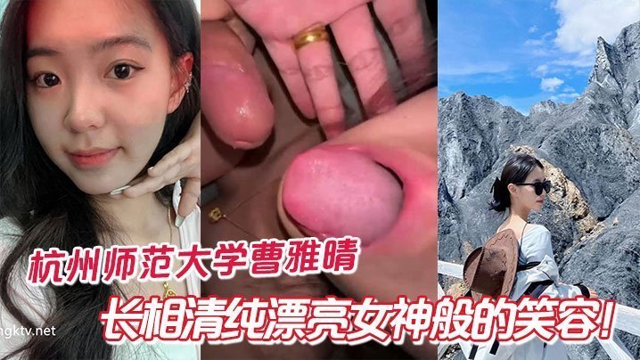 杭州师范大学曹雅晴长相清纯漂亮女神般的笑容私下没想到这么反差