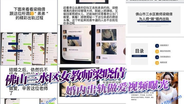 佛山三水区女教师梁晓倩婚内出轨做爱视频曝光