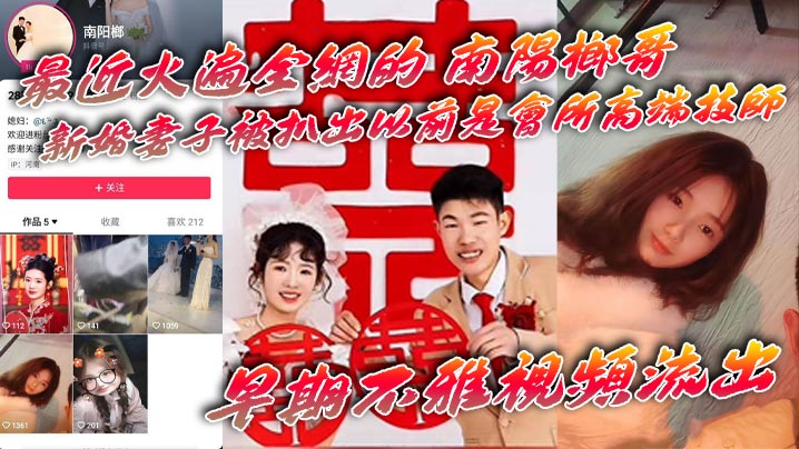 吃瓜最近火遍全网的_南阳榔哥_新婚妻子被扒出以前是会所高端技师_早期不雅视频流出