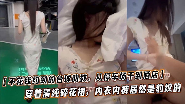 不花钱约到的台球助教从停车场干到酒店这也太闷骚了穿着清纯碎花裙内衣内裤居然是豹纹的这种反差也太加暴力体验了