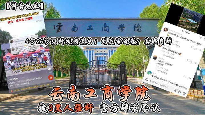 抖音热瓜云南工商学院被3黑人强奸官方辟谣否认4分26秒强奸视频流出到底谁说谎真假自辨