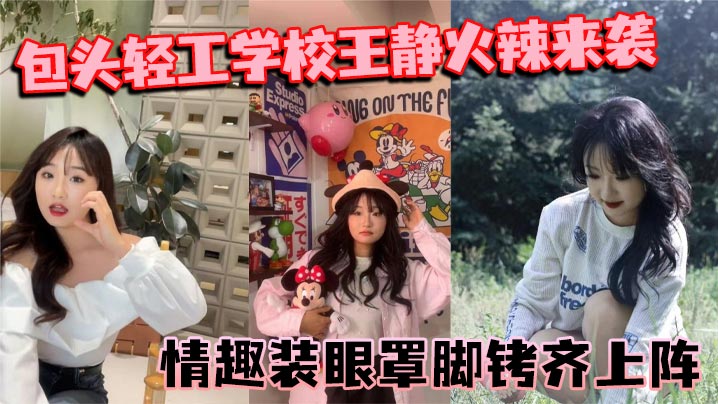 包头轻工学校王静火辣来袭情趣装眼罩脚铐齐上阵裸聊尺度惊人