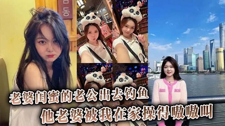 老婆闺蜜的老公出去钓鱼他老婆被我在家操得嗷嗷叫还骂他是废材