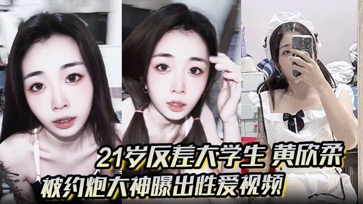 21岁反差大学生黄欣柔被约炮大神曝出性爱视频清纯美女穿性感女仆装跪地舔屌撅起翘臀被后