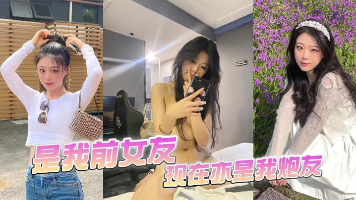 是我前女友现在亦是我炮友