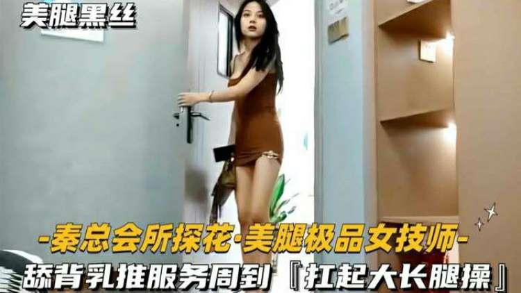 【秦总会所探花】舔背乳推服务周到，扛起大长腿操