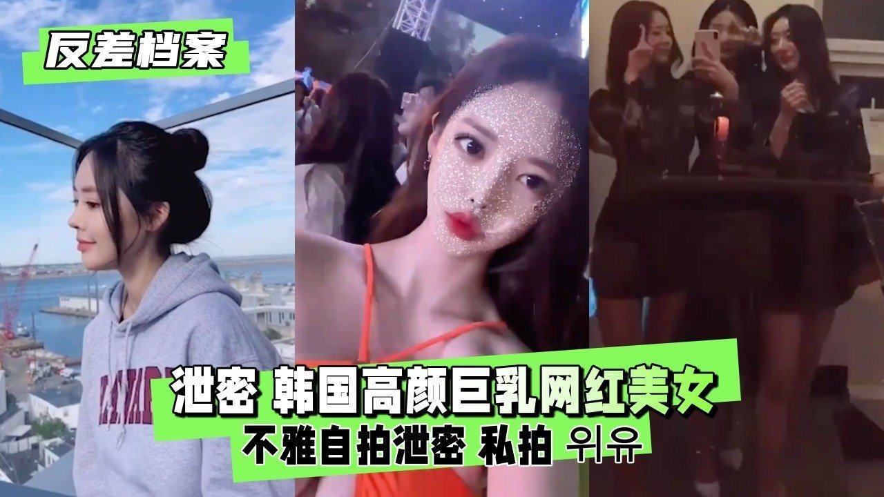 【反差婊档案】泄密 高颜巨乳网红美女不雅自拍