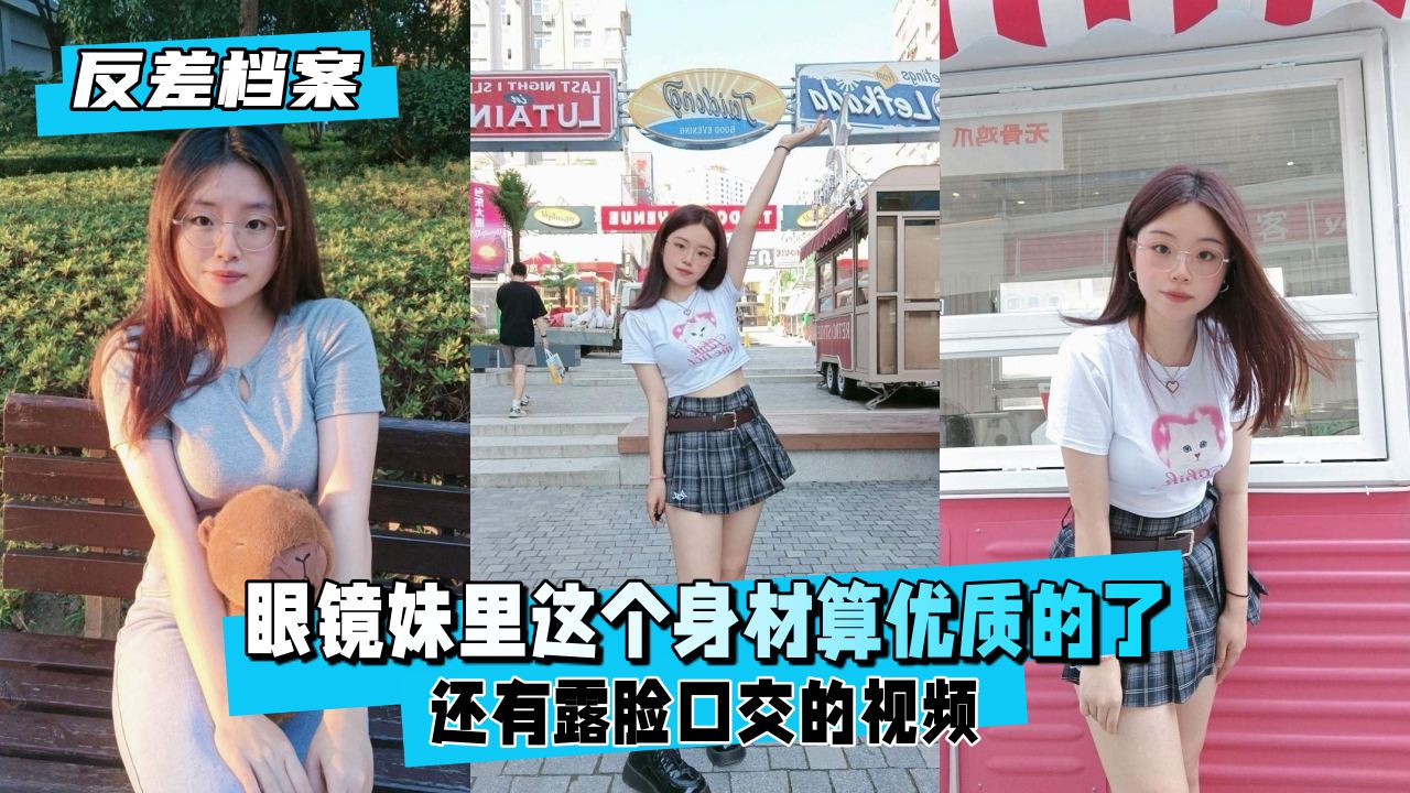 【反差婊档案】眼镜妹里这个身材算优质的了露脸口