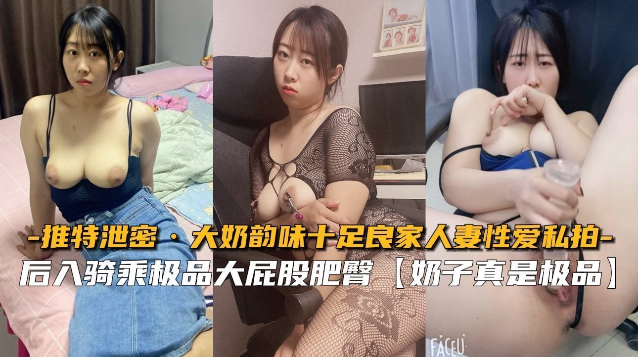 【推特泄密】大奶韵味十足良家人妻性爱私拍