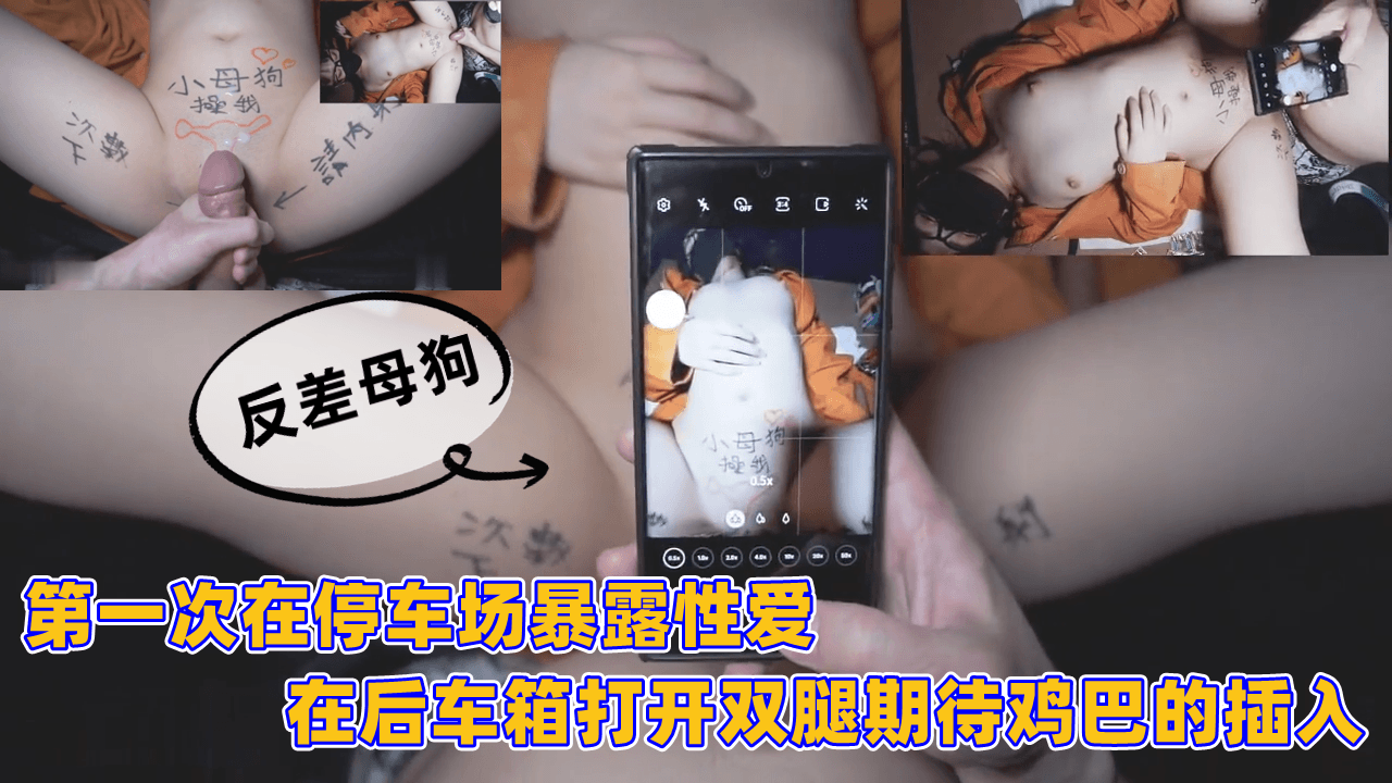 第一次在停车场暴露性爱，在后车箱打开双腿期待鸡巴的插入