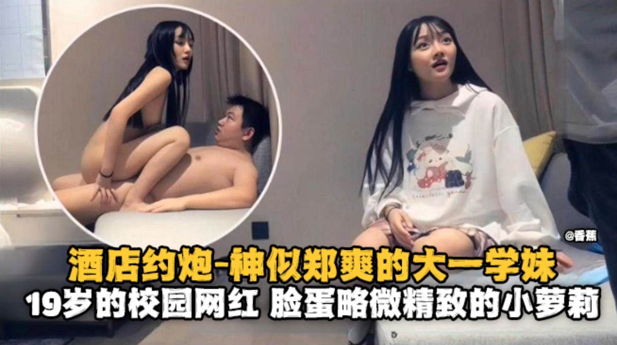 精选探花-约操神似郑爽的清纯学生妹主动上位骑乘口爆吞精-