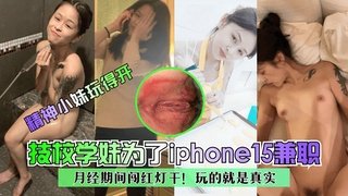 精神小妹玩得开技校学妹为了苹果15兼职月经期间闯红灯干