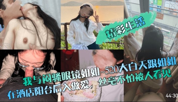 精彩生活我与闷骚眼镜姐姐520大白天跟姐姐在酒店阳台后入做爱丝毫不怕被人看见